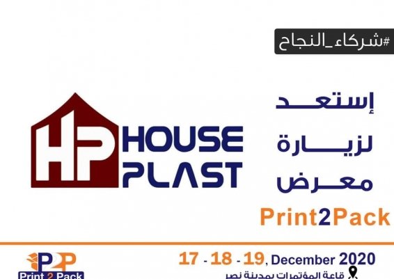 مصنع House Plast في انتظاركم لزيارة جناحها المميز في معرض Print2Pack 2020