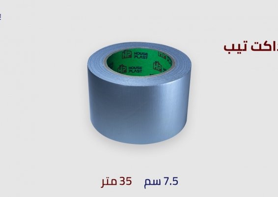 اول وافضل مصنع سلوتيب في مصر House plast  سلوتيب دكت تيب Duct Tape سلوتيب سيلفر Silver Tape 