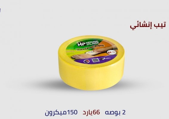 اول وافضل مصنع سلوتيب في مصر House plast ماسكينج تيب HPتيب إنشائي masking tape شريط ورقي لاصق متعدد 