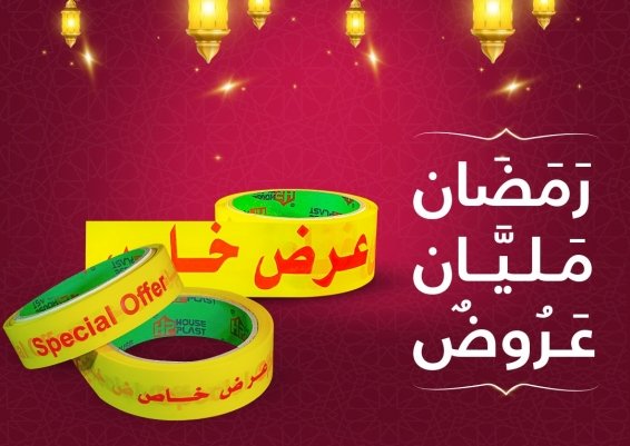 اقوي العروض من هاوس بلاست تيب ، سلوتيب مطبوع عرض خاص لعروض رمضان 