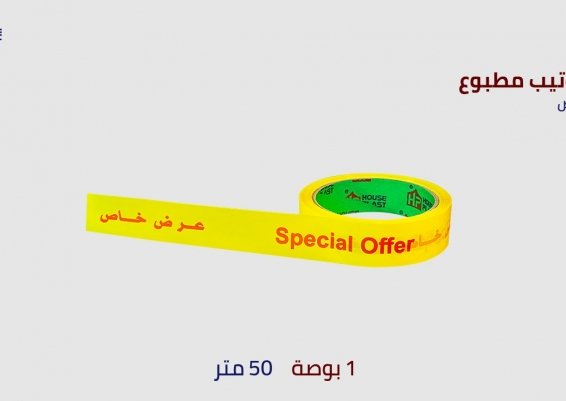 سلوتيب مطبوع عرض خاص ، سلوتيب مطبوع قابل للكسر  مقاسات 1 و 2 بوصه سلوتيب مطبوع للمصانع باسم ولوجو نش