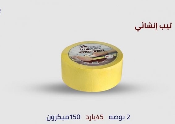 سلوتيب دوكو انشائي وحراري Masking Tape  تيب  انشايء  لصق دوكو ​تيب 45 يارده 2 بوص