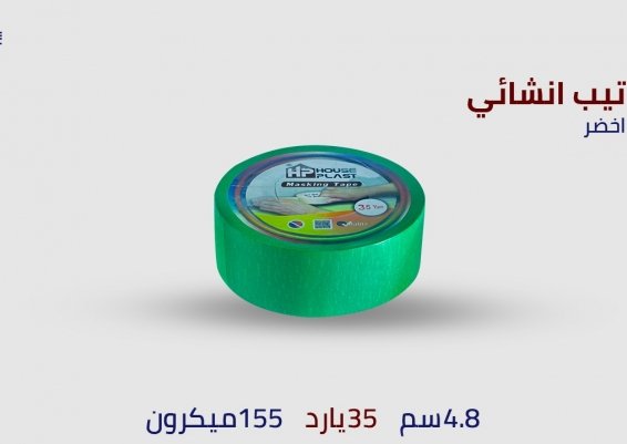 سلوتيب دوكو انشائي وحراري Masking Tape تيب انشايء لصق دوكويب اخضر شريط ورقي لاصق