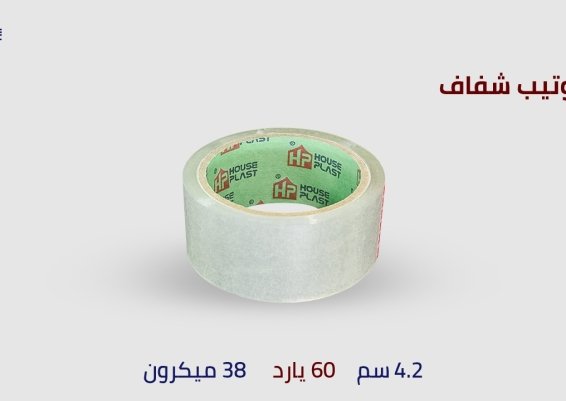 سلوتيب - سلوتيب هاوس بلاست House plast لصق سلوتيب شفاف