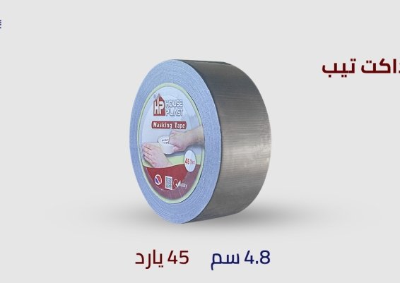 سلوتيب دكت تيب الفضي  Duct Tape -سلوتيب - سلوتيب هاوس بلاست House plast