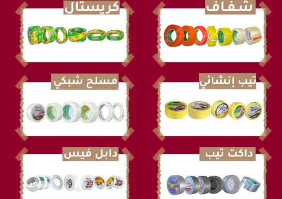جميع انواع البكر الاصق-جميع انواع الاشرطه الاصقه