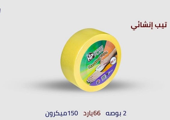 سلوتيب ورقي تيب ورقي إنشايء ماسكينج تيب HPتيب إنشائي masking tape لصق دوكو لزق دوكو ورقي