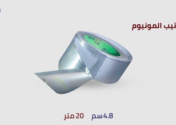سلوتيب المونيوم فويل  Adhesive tape almunium سلوتيب سليفر فضي المونيوم شريط الاصق الفويل الومنيوم 