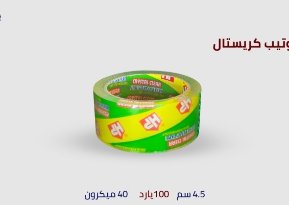 سلوتيب كريستال 100 يارده - ( 90 متر ) - عرض 4.5 سم 40 ميكرون  سلوتيب كريستال Crystal Adhesive Tape