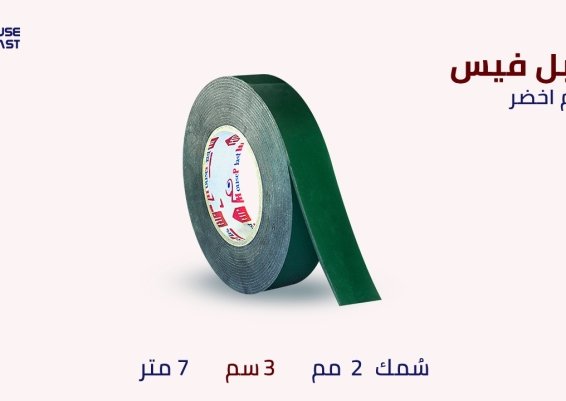 بكر لصق دبل فيس فوم دبل فيس فوم ابيض  دبل فيس -  شفاف -  فوم -  شبكي  - حراري -  الوان 