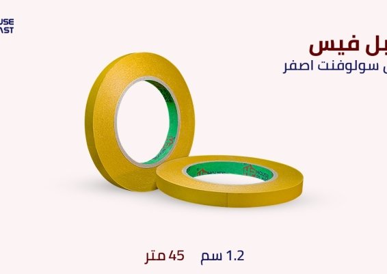 دبل فيس سولفنت اصفر مصنع سلوتيب دبل فيس لصق دبل فيس بجميع انواعه  double face tape