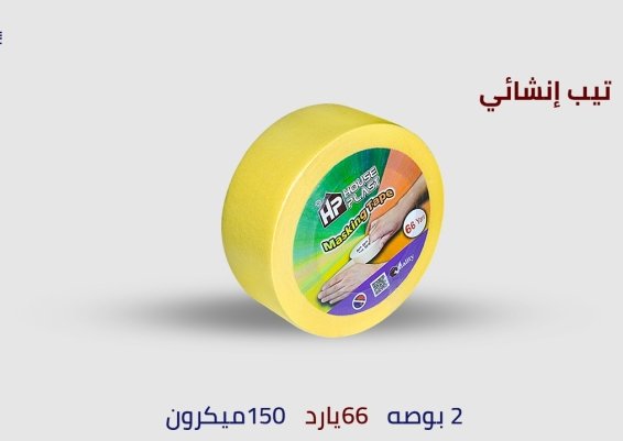 Masking Tape سلوتيب دوكو انشائي وحراري