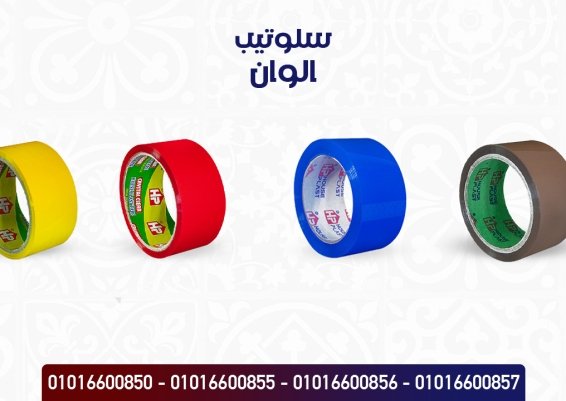 سلوتيب الوان عريض  للمصانع والمكتبات والشركات مصنع House plast - هاوس بلاست 