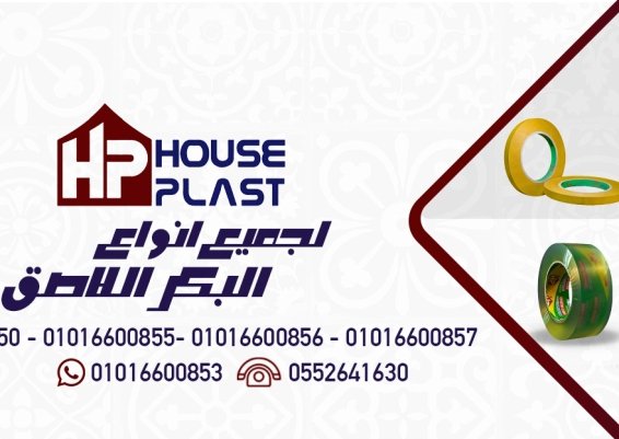 مصنع سلوتيب  House plast   هاوس بلاست