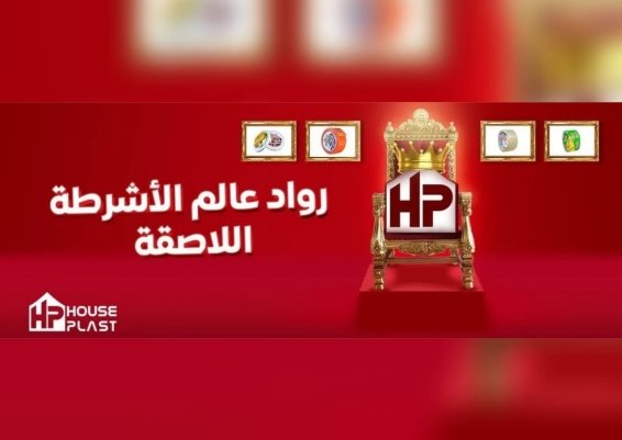 مصنع House plast هاوس بلاست اشرطه لاصقه جميع انواع البكر اللاصق (سلوتيب)