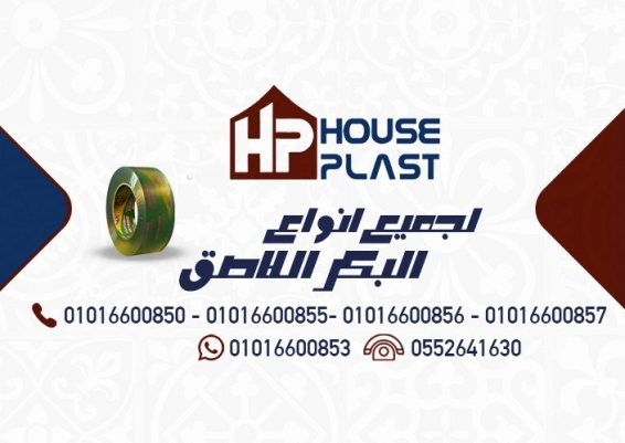 اجود واقوى بكر سلوتيب مصنع  هاوس بلاست