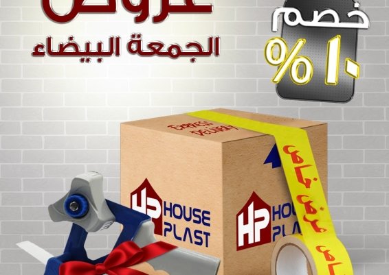 اقوي عروض الجمعه البيضاء مصنع سلوتيب هاوس بلاست