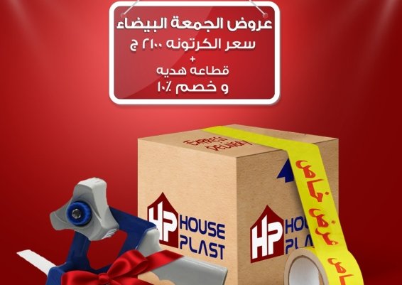  عروض و خصومات الجمعه البيضاء مصنع سلوتيب هاوس بلاست