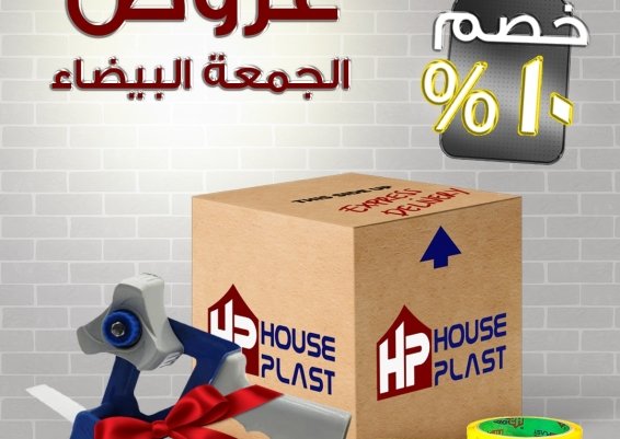 اقوي عروض و خصومات الجمعه البيضاء مصنع سلوتيب هاوس بلاست