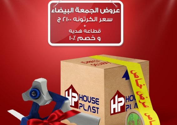 اقوي عروض الجمعه البيضاء من مصنع سلوتيب هاوس بلاست