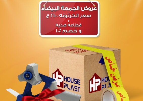 تحفيضات وعروض الجمعه البيضاء من مصنع سلوتيب هاوس بلاست