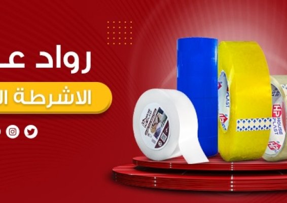 مصنع House plast - هاوس بلاست اشرطه لاصقه جميع انواع البكر اللاصق (سلوتيب)