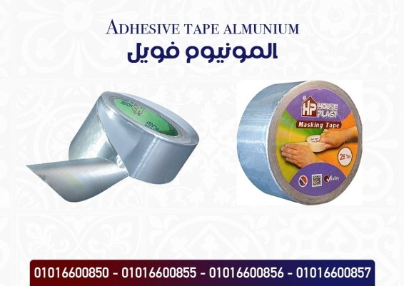  Adhesive tape almunium- الومونيوم فويل 