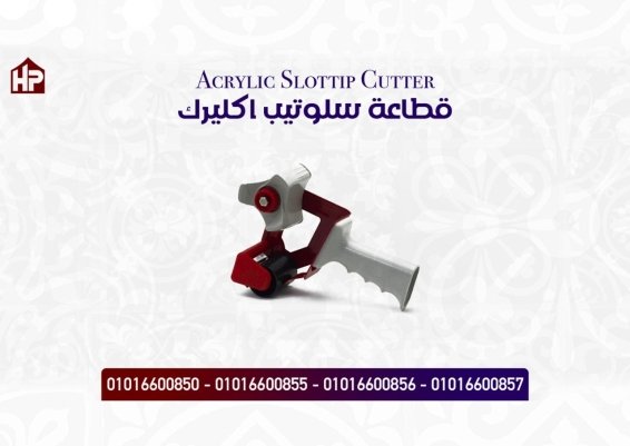 قطاعة سلوتيب اكليرك