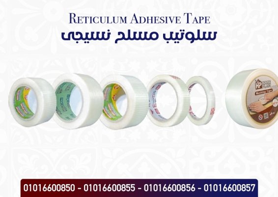 سلوتيب مسلح شبكي Reticulum Armed Adhesive Tape  سلوتيب  مسلح شبكي سلوتيب  مسلح طولى   