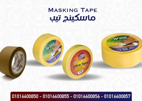 ماسكينج تيب Masking Tape  تيب ورقي لصق دوكو