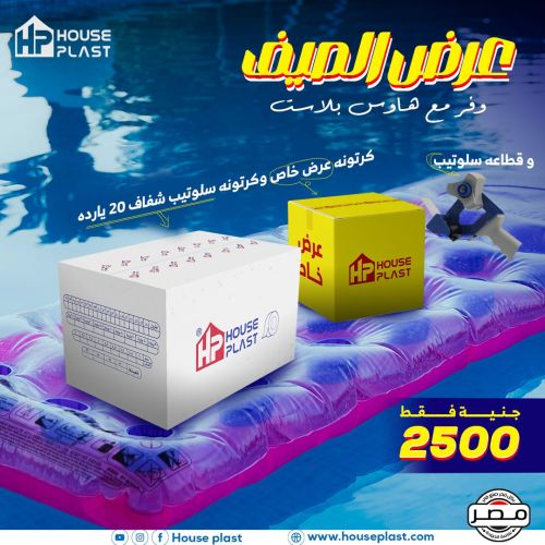 عرض الصيف من هاوس بلاست 