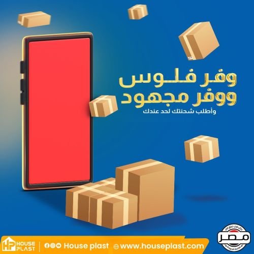 وفر وقت ومجهود مع هاوس بلاست