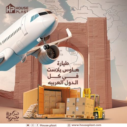 هاوس بلاست تيب في كل الدول العربيه