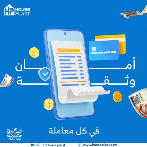 معاملاتك في امان دايما مع هاوس بلاست تيب!