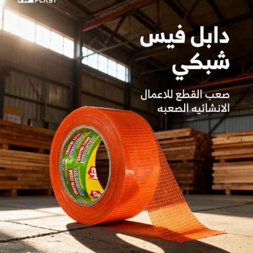 دبل فيس شبكي صعب القطع