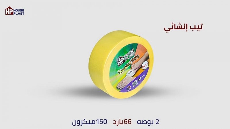 توفرمصنع هاوس بلاست تشكيلة متكاملة من اللاصق الورقي لكافة الاستخدامات سواء في الدهانات الانشائية، ال