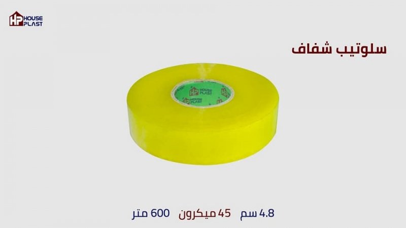 سلوتيب شفاف وسلوتيب كريستال وجميع انواع البكر الاصق منتجات مصنع هاوس بلاست تيب