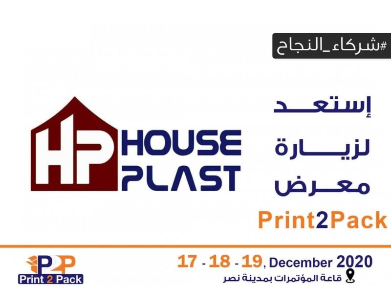 مصنع House Plast في انتظاركم لزيارة جناحها المميز في معرض Print2Pack 2020 House plast - هاوس بلاست