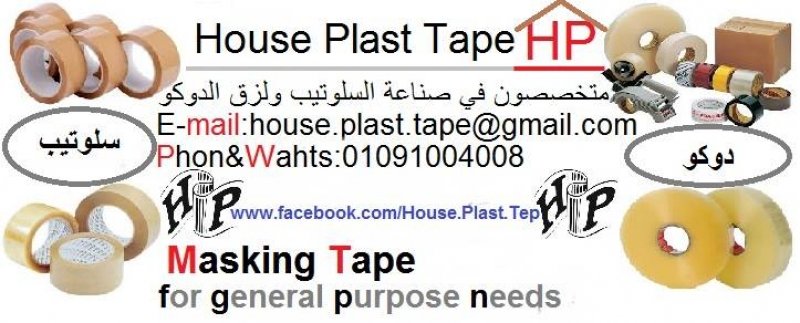 هاوس بلاست تيب الاسم الاول في مجال التعبئه والتغليف