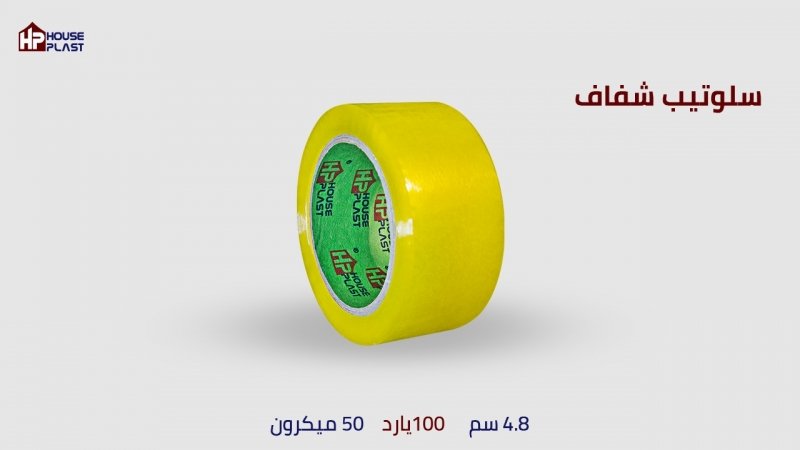 House plast سلوتيب شفاف سلوتيب للمصانع والمكتبات  سلوتيب شفاف  عريض100 يارده عرض 4.8سم 43ميكرون 