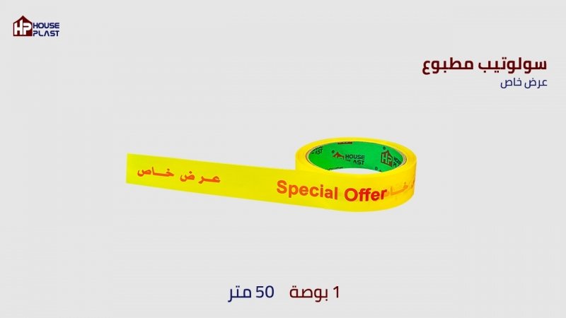 مصنع هاوس بلاست العلا مه التجاريه HP للمواد ذاتيه اللصق لصق بكر لاصق  ايطالي