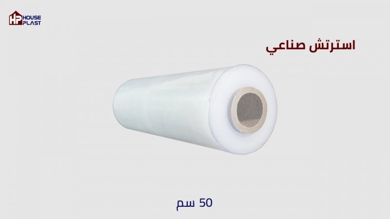 استرتش صناعي هاوس بلاست