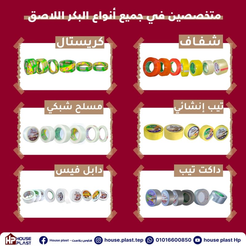 هاوس بلاست House plastجميع انواع السلوتيب وجميع انواع البكر الاصق                                   