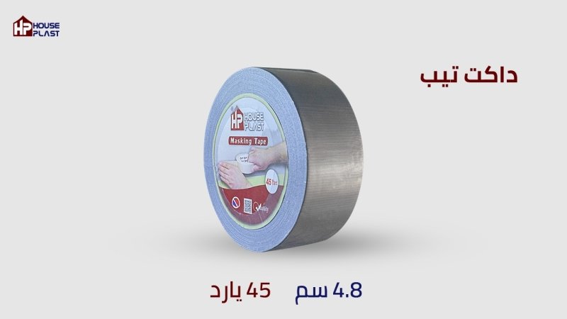 سلوتيب - سلوتيب هاوس بلاست House plast سلوتيب دكت تيب الفضي  Duct Tape