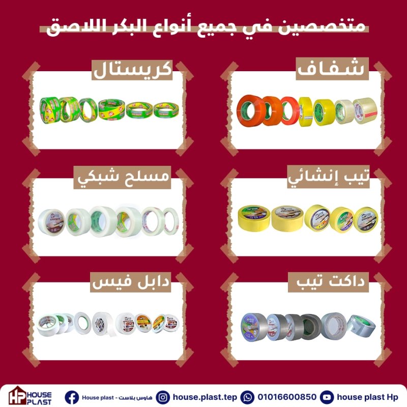 سلوتيب - سلوتيب هاوس بلاست House plast جميع انواع البكر الاصق