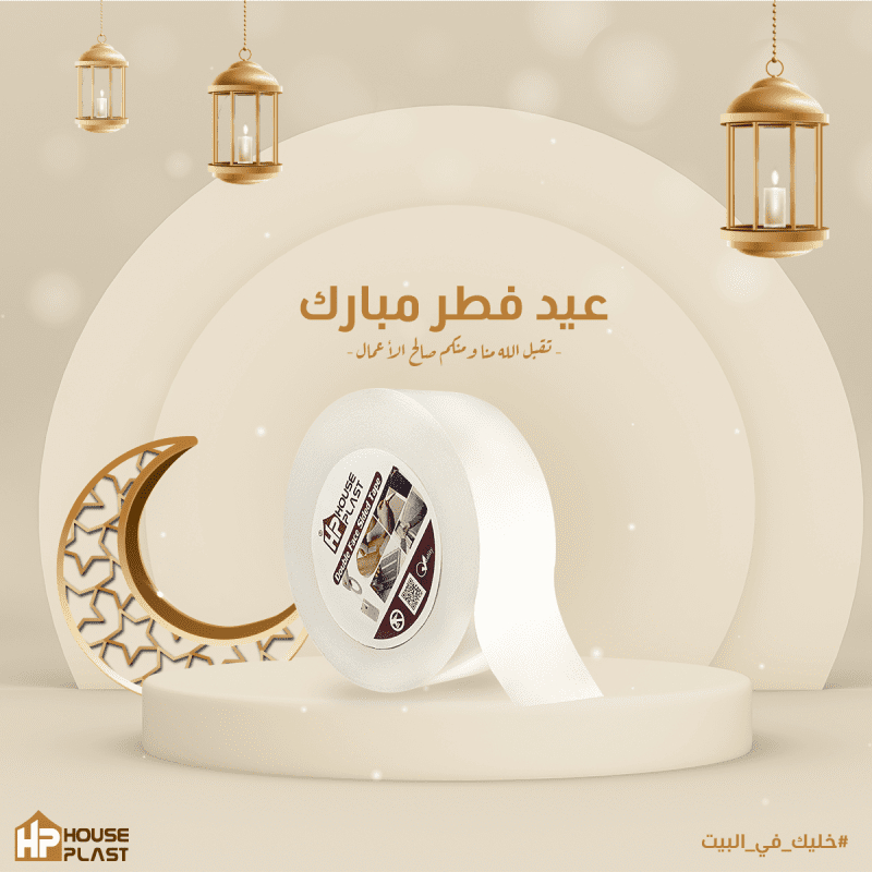 هاوس بلاست تيب تهنئكم بعيد فطر مبارك 