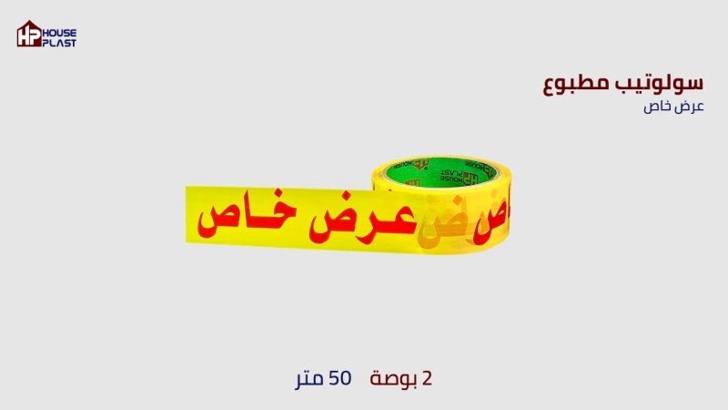 الطباعة علي السلوتيب سلوتيب مطبوع Adhesive Printed Tape   اطبع اسم شركتك أو مصنعك علي السولتيب 