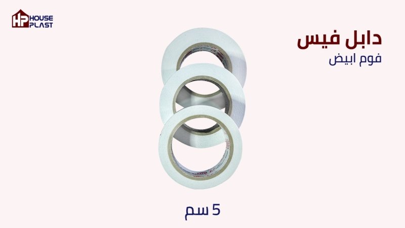 Dobule Sided Tape لصق دبل فيس الوان سلوتيب دبل فيس فوم دبل فيس اقوي سلوتيب لاصق من الوجهين