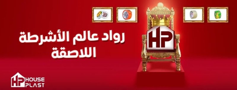 مصانع السلوتيب في مدينه العبور هاوس بلاست جميع انواع السلوتيب