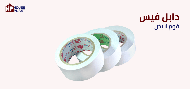 دبل فيس بجميع الانواع والمقاسات - هاوس بلاست House Plast